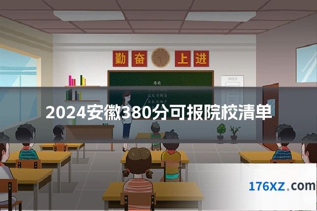 2024安徽380分可报院校清单