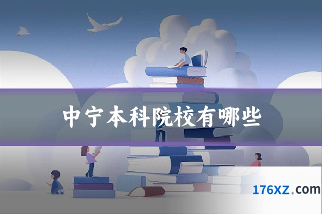 中宁本科院校有哪些