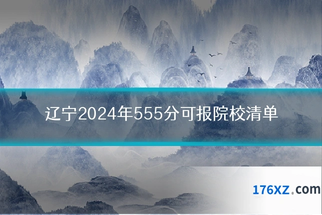 辽宁2024年555分可报院校清单