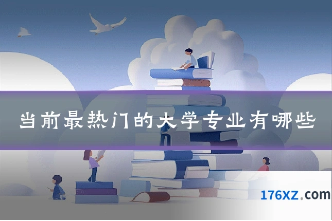 当前最热门的大学专业有哪些
