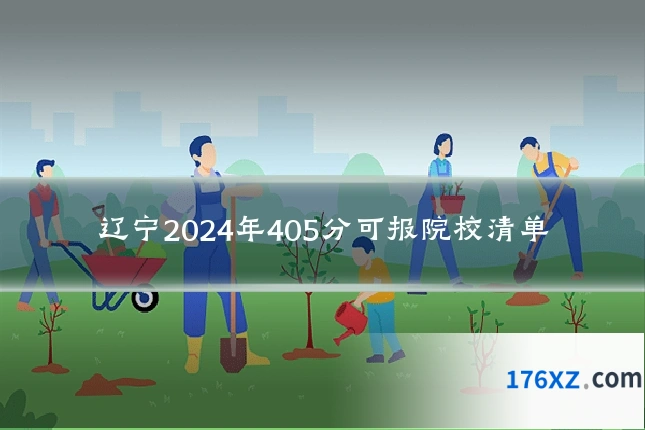 辽宁2024年405分可报院校清单