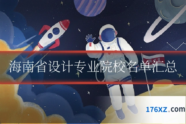 海南省设计专业院校名单汇总