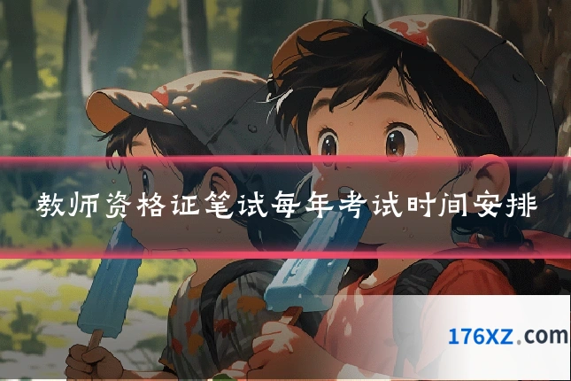 教师资格证笔试每年考试时间安排