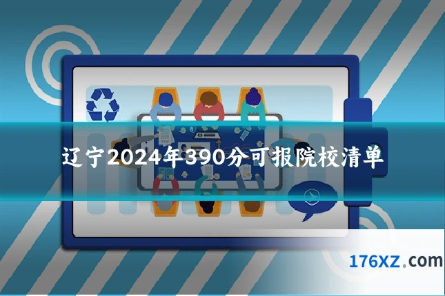 辽宁2024年390分可报院校清单
