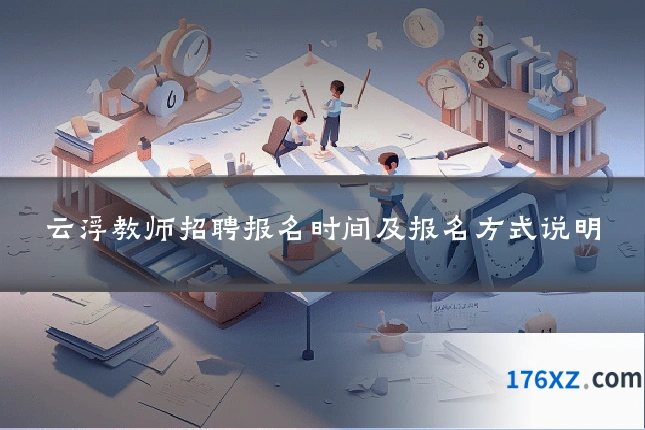 云浮教师招聘报名时间及报名方式说明