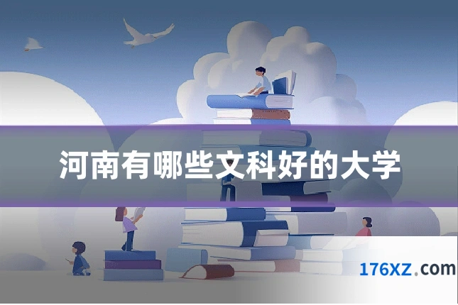 河南有哪些文科好的大学