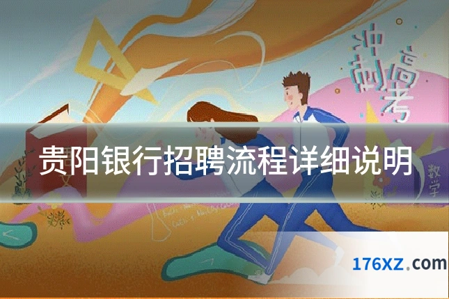贵阳银行招聘流程详细说明