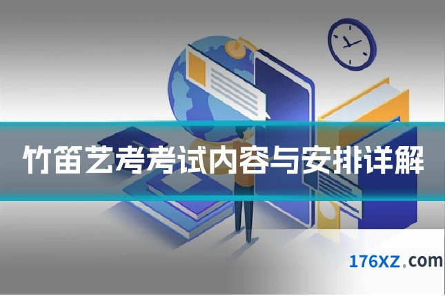 竹笛艺考考试内容与安排详解