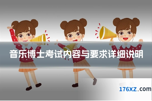 音乐博士考试内容与要求详细说明