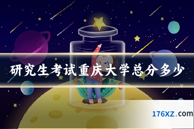 研究生考试重庆大学总分多少