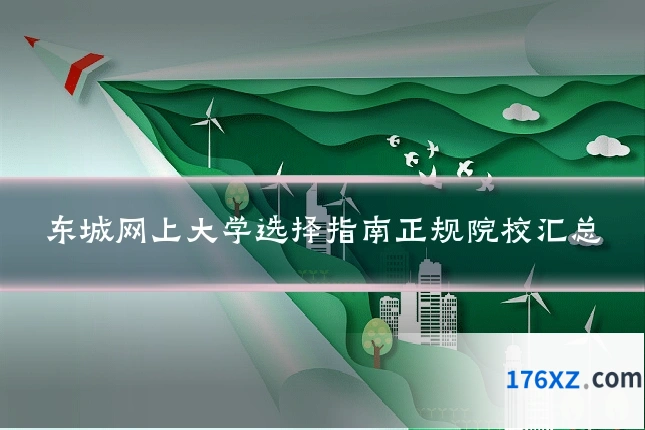 东城网上大学选择指南正规院校汇总