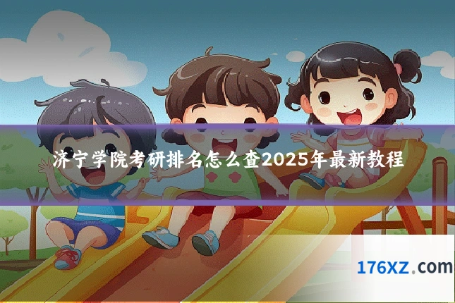 济宁学院考研排名怎么查2025年最新教程