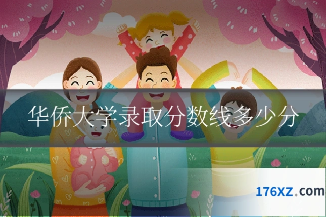 华侨大学录取分数线多少分