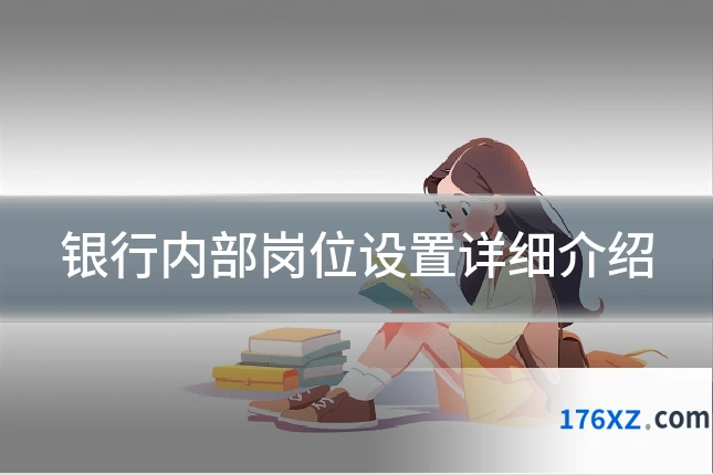 银行内部岗位设置详细介绍