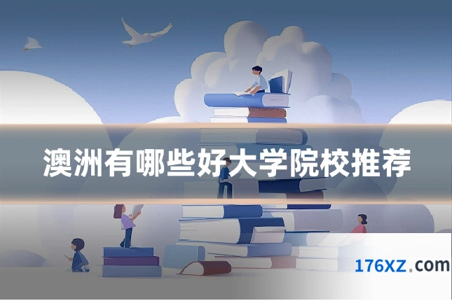 澳洲有哪些好大学院校推荐
