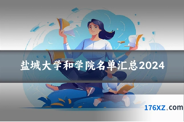 盐城大学和学院名单汇总2024