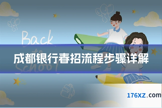 成都银行春招流程步骤详解