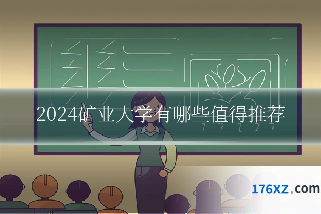 2024矿业大学有哪些值得推荐