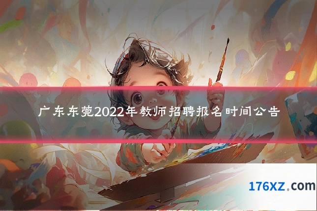 广东东莞2022年教师招聘报名时间公告
