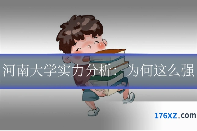 河南大学实力分析：为何这么强
