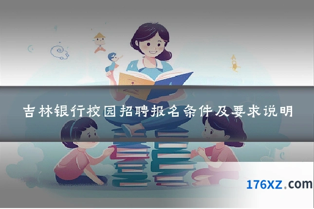吉林银行校园招聘报名条件及要求说明