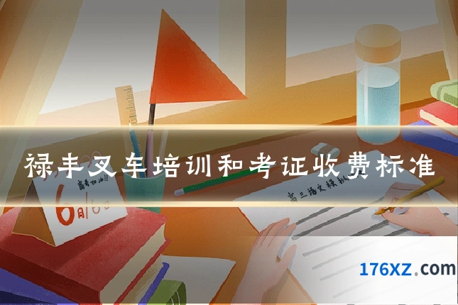 禄丰叉车培训和考证收费标准