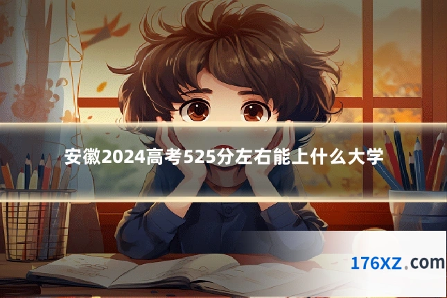 安徽2024高考525分左右能上什么大学