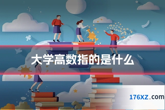 大学高数指的是什么