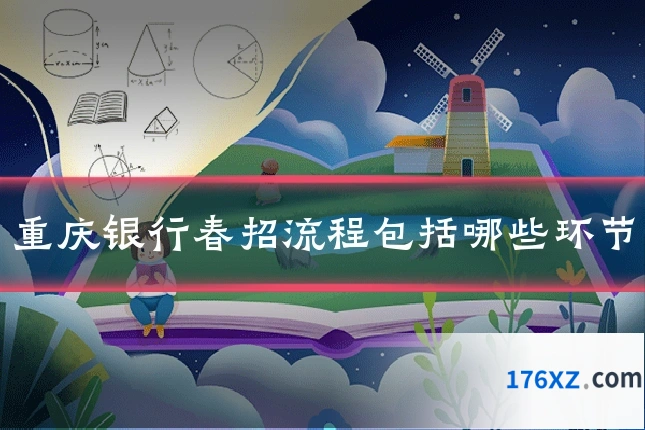 重庆银行春招流程包括哪些环节