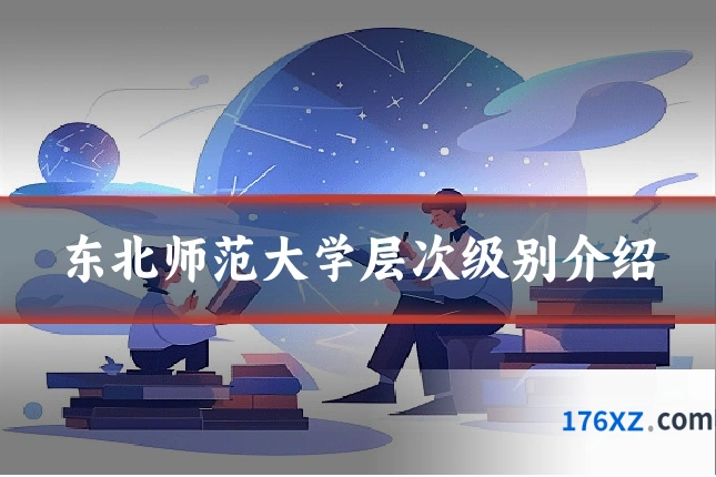 东北师范大学层次级别介绍
