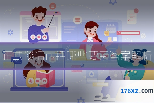 正式谈话包括哪些要素答案解析