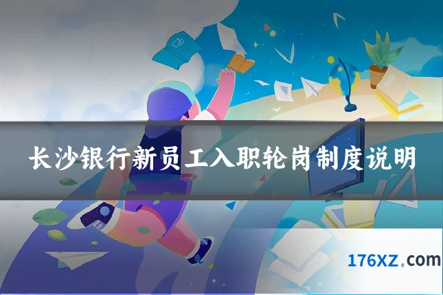 长沙银行新员工入职轮岗制度说明