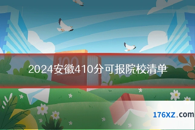 2024安徽410分可报院校清单