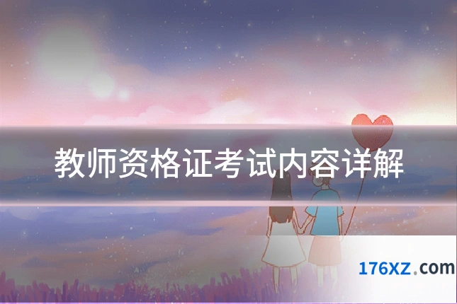 教师资格证考试内容详解