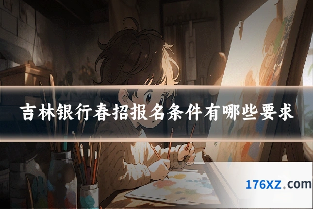 吉林银行春招报名条件有哪些要求