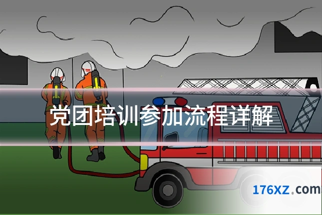 党团培训参加流程详解