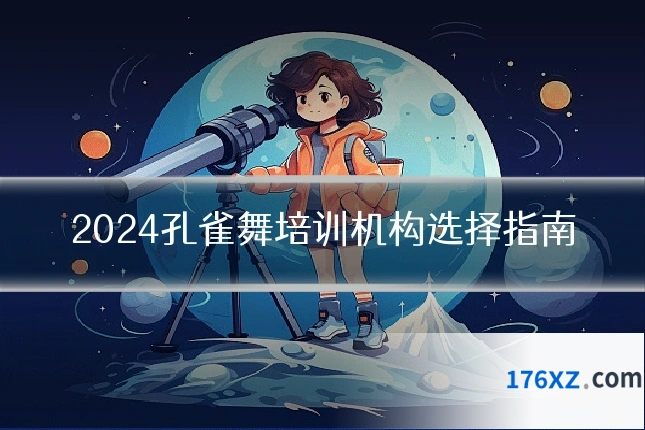 2024孔雀舞培训机构选择指南