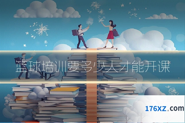 篮球培训要多少人才能开课