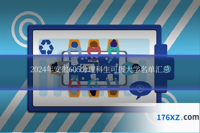 2024年安徽605分理科生可报大学名单汇总