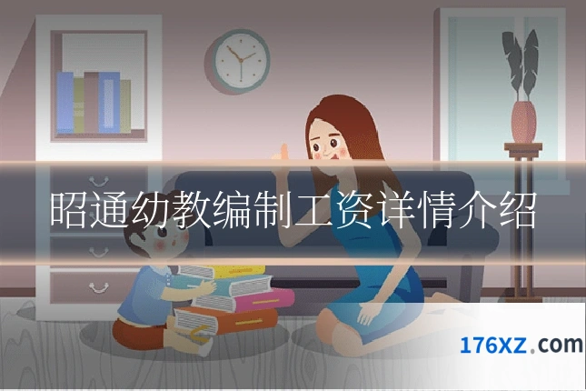 昭通幼教编制工资详情介绍