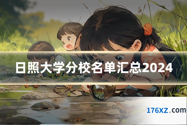 日照大学分校名单汇总2024