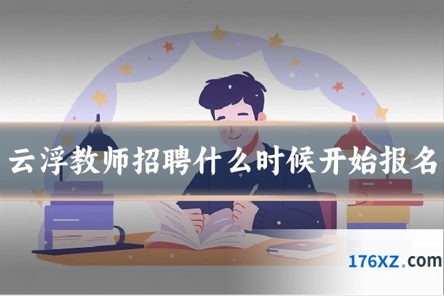 云浮教师招聘什么时候开始报名