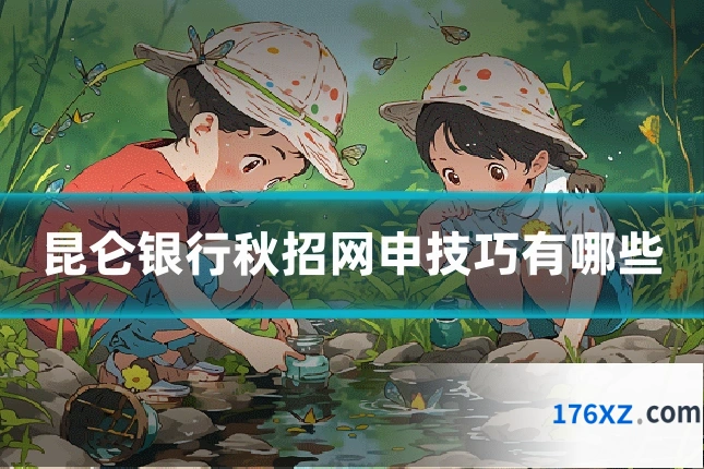 昆仑银行秋招网申技巧有哪些