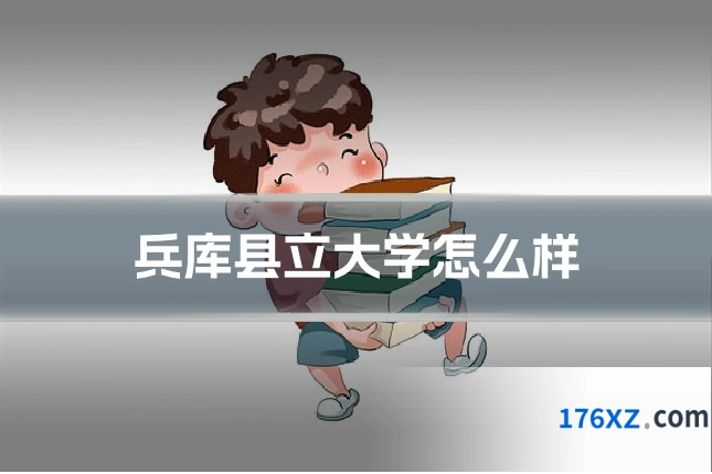 兵库县立大学怎么样