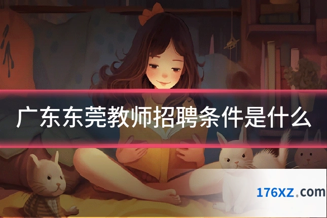 广东东莞教师招聘条件是什么