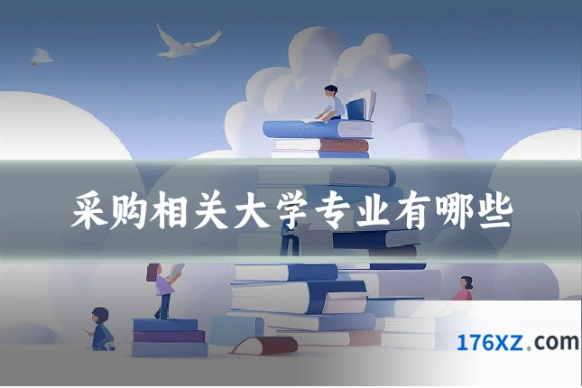 采购相关大学专业有哪些