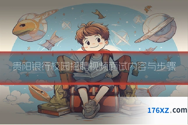 贵阳银行校园招聘视频面试内容与步骤