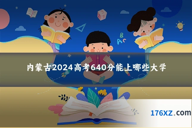 内蒙古2024高考640分能上哪些大学