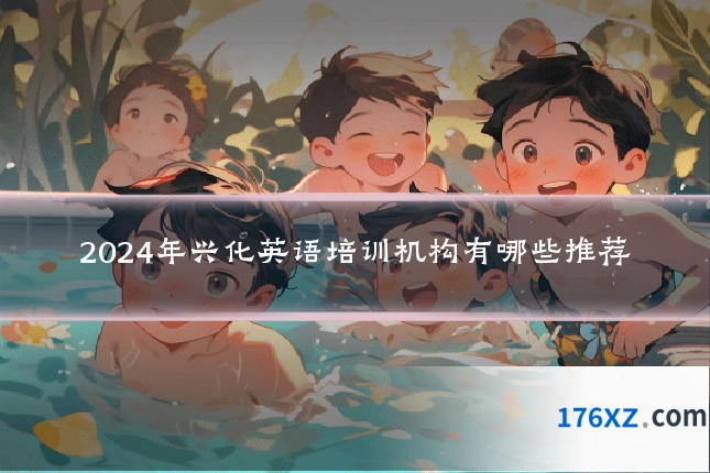 2024年兴化英语培训机构有哪些推荐