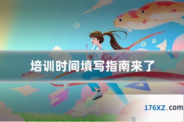 培训时间填写指南来了
